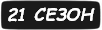 21 сезон