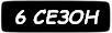 6 сезон