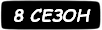 8 сезон