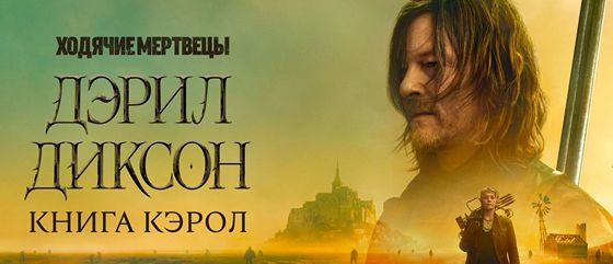 Ходячие мертвецы: Дэрил Диксон сериал 1 серия