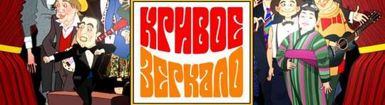 Кривое зеркало сериал 1 серия