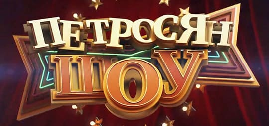 Петросян ШОУ сериал 1 серия